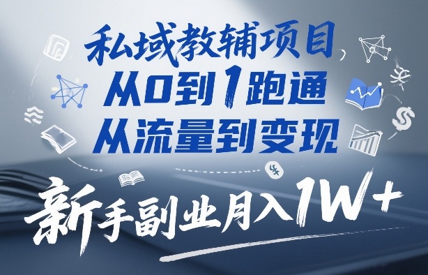 私域教辅项目，从0到1跑通，从流量到变现，新手副业月入1W+-21资源库