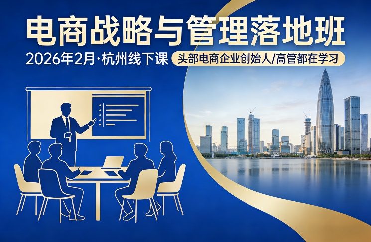 电商战略与管理落地班2026年2月份杭州线下课，头部电商企业创始人高管都在学习-21资源库