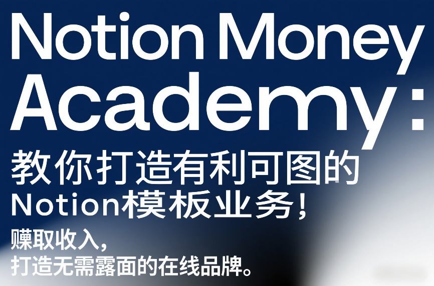Notion Money Academy：教你打造有利可图的Notion模板业务，賺取收入，打造无需露面的在线品牌-21资源库