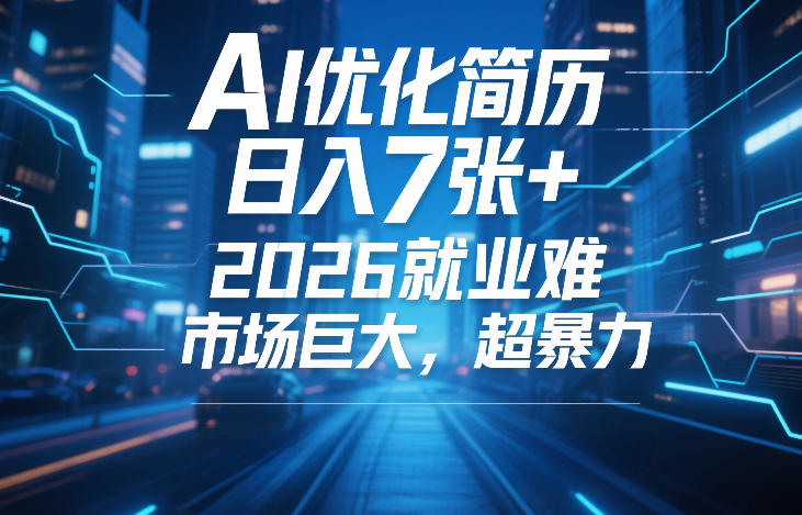 AI优化简历，日入7张+，2026就业难，市场巨大，超暴力-21资源库