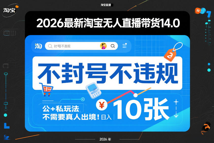 2026最新淘宝无人直播带货14.0，不封号不违规，公+私玩法，不需要真人出境，日入10张【揭秘】-21资源库