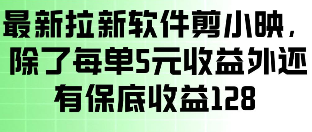 最新拉新软件剪小映，除了每单5米收益外还有保底收益128，一部手机轻松賺钱-21资源库