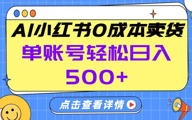 26年做小红书卖货就对了,完全托管AI，单账号保底日入5张+【揭秘】-21资源库