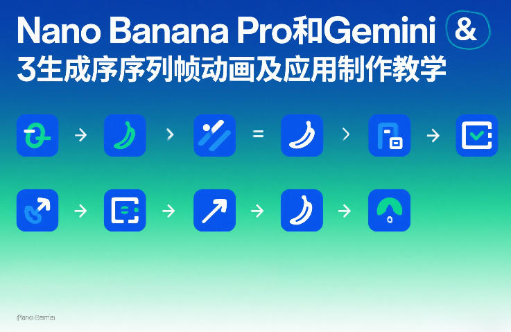 Nano Banana Pro和Gemini 3生成序列帧动画及应用制作教学-21资源库