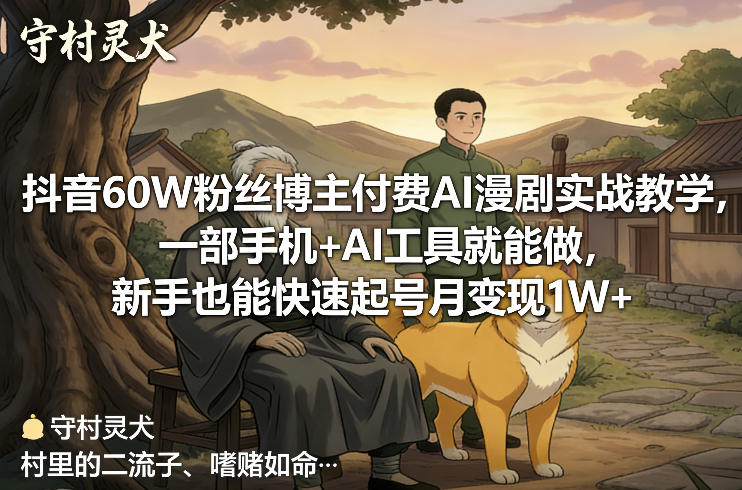 抖音60W粉丝博主付费AI漫剧实战教学，一部手机+AI工具就能做，新手也能快速起号月变现1W+-21资源库