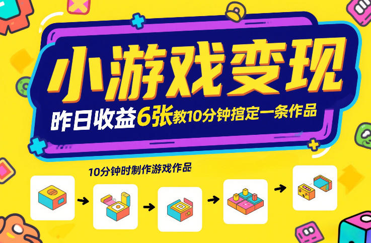 小游戏变现，昨日收益6张！游戏发行计划教你10分钟搞定一条作品-21资源库