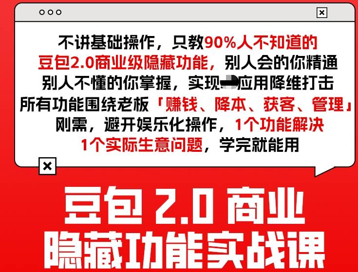 豆包2.0商业隐藏功能实战课2026，1个功能解决1个实际生意问题，学完就能用-21资源库
