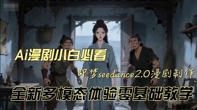 即梦seedance2.0创作漫剧文档，全新多模态体验零基础教学，让你一次性学会做动漫视频-21资源库