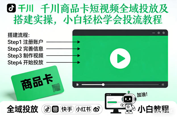 千川商品卡短视频全域投放及搭建实操，小白轻松学会投流教程（更新26年2月）-21资源库
