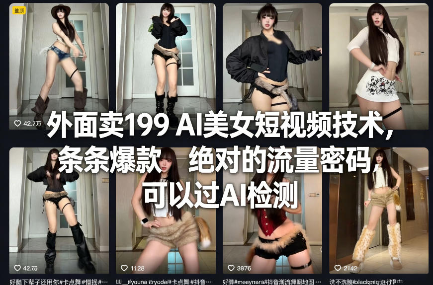 外面卖199 AI美女短视频技术，条条爆款，绝对的流量密码，可以过AI检测-21资源库