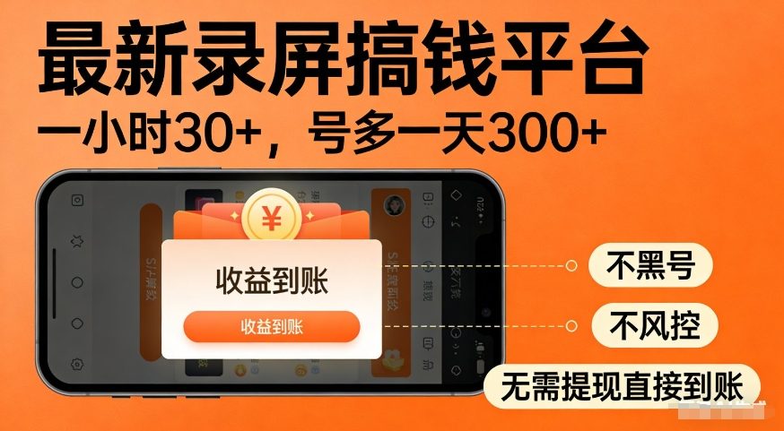 最新录屏搞钱平台，多号矩阵操作日入3张+，不风控，告别封号焦虑，收益直接到账【揭秘】-21资源库