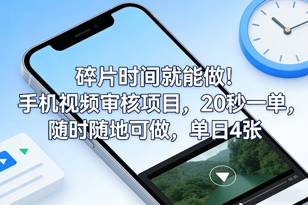 碎片时间就能做！手机视频审核项目，20秒一单，随时随地可做，单日4张+【揭秘】-21资源库