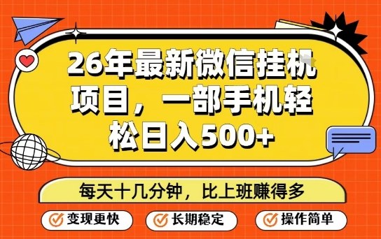 26年最新微信挂G项目，每天十多分钟就够了，一部手机，轻松日入5张【揭秘】-21资源库