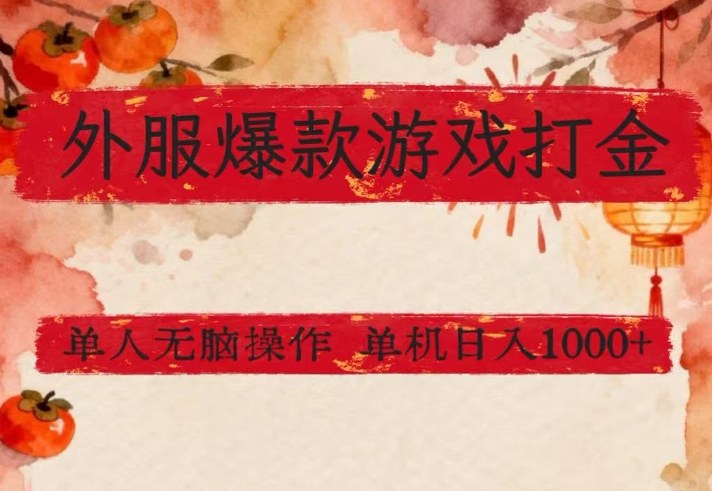 外服爆款游戏打金思路，单人即可无脑操作，收益看得见，单机每天稳定1k+【揭秘】-21资源库