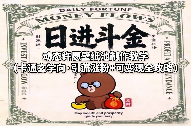 动态许愿壁纸池制作教学（卡通玄学向·引流涨粉+可变现全攻略）-21资源库