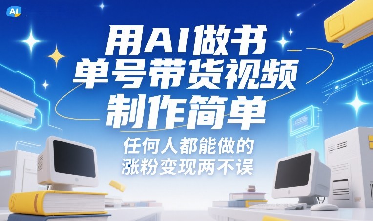 用AI做书单号带货视频，制作简单，任何人都能做的，涨粉变现两不误-21资源库