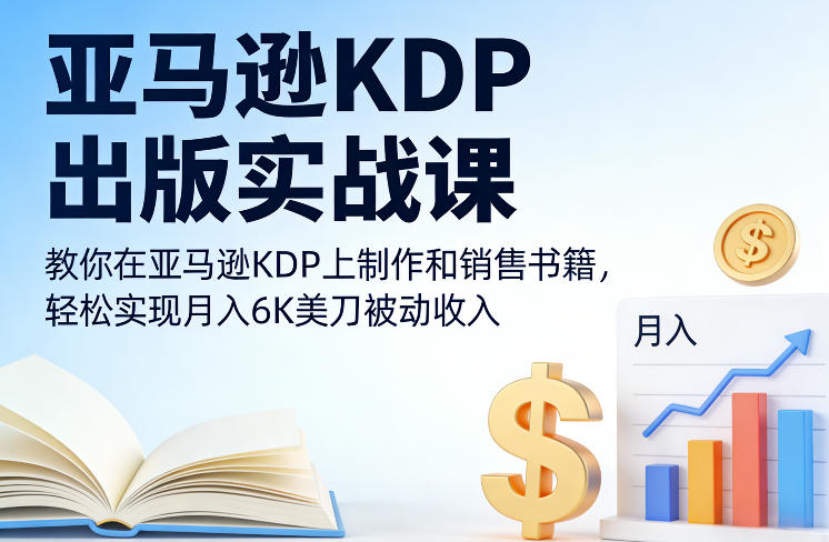 亚马逊KDP出版实战课，教你在亚马逊KDP上制作和销售书籍，轻松实现月入6K美刀被动收入-21资源库