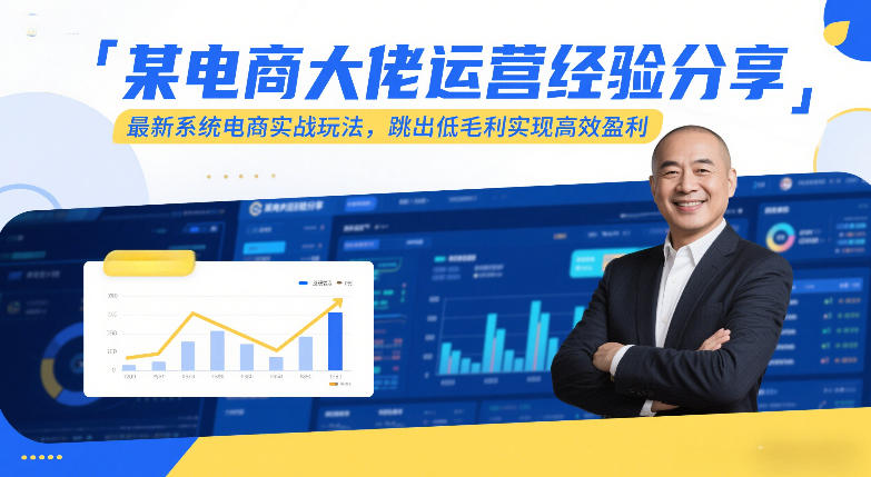 某电商大佬运营经验分享，最新系统电商实战玩法，跳出低毛利实现高效盈利-21资源库
