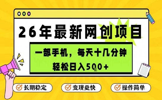 每天十几分钟，保底日入5张+，只需一部手机，26年强推项目【揭秘】-21资源库