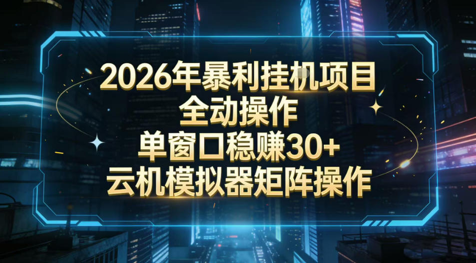 2026开年暴力挂G项目全自动操作单窗口稳賺30＋云机-模拟器挂G掘金可批量矩阵操作【揭秘】-21资源库