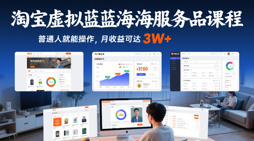 淘宝虚拟蓝海服务品课程，普通人就能操作，月收益可达3W+-21资源库