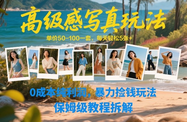 高级感写真玩法，单价50-100一套，每天轻松5张+，0成本纯利润，暴力捡钱玩法，保姆级教程拆解-21资源库