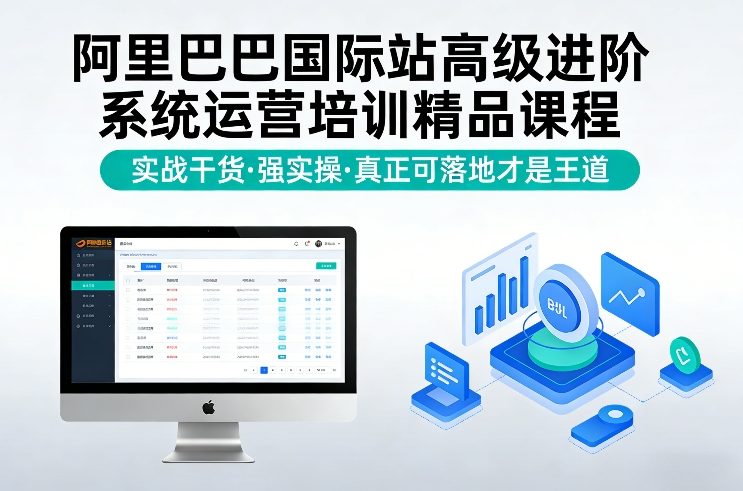 阿里巴巴国际站高级进阶系统运营培训精品课程，实战干货，强实操，真正可落地才是王道-21资源库