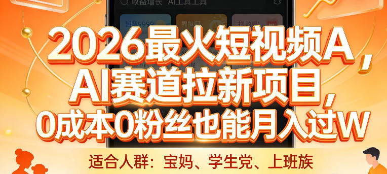 2026最火短视频AI赛道拉新项目，0成本0粉丝也能月入过1W【揭秘】-21资源库
