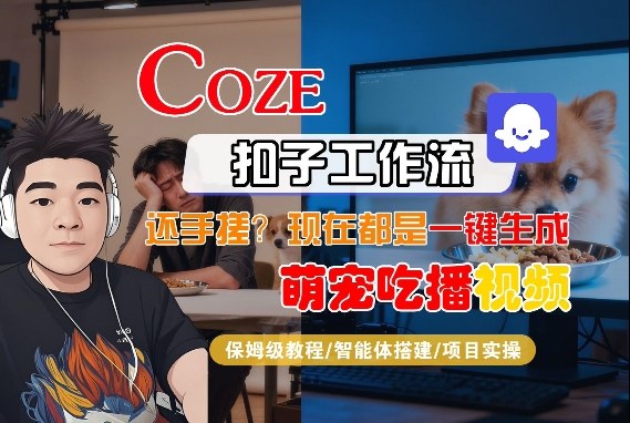 Coze智能体工作流一键生成“萌宠吃播视频“短视频，全流程保姆级教学-21资源库