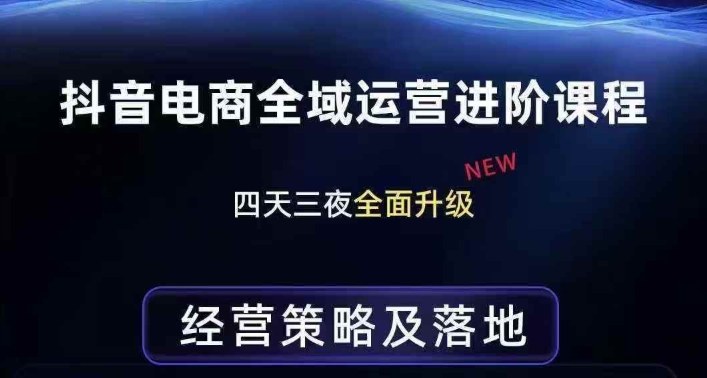 抖音电商全域运营进阶课程，经营策略及落地，全链路拆解直击底层逻辑-21资源库