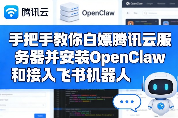 手把手教你白嫖腾讯云服务器并安装OpenClaw和接入飞书机器人-21资源库