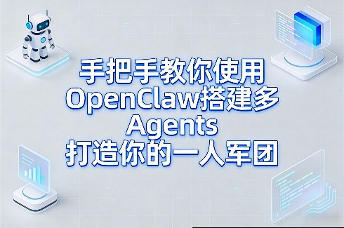 手把手教你使用OpenClaw搭建多Agents打造你的一人军团-21资源库