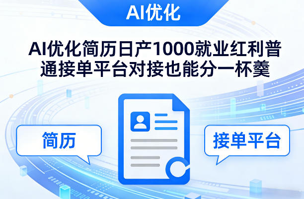 Ai优化简历日产1000就业红利普通接单平台对接也能分一杯羹【揭秘】-21资源库