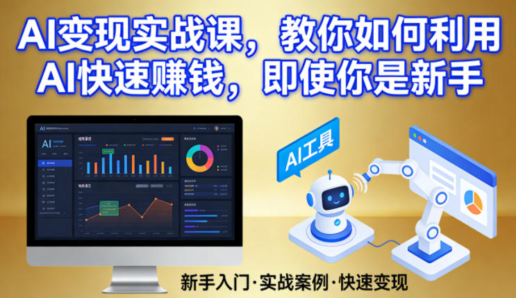 AI变现实战课，教你如何利用AI快速賺钱，即使你是新手-21资源库