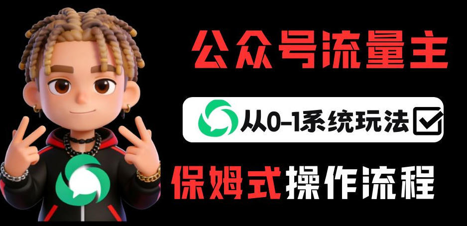公众号流量主变现从0-1系统玩法，月入5k+-21资源库