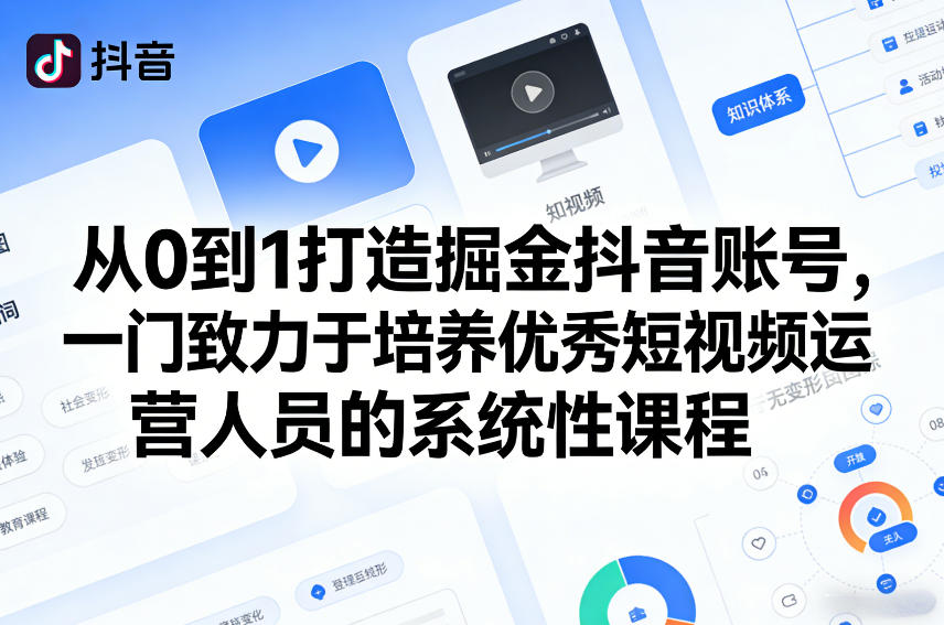 从0到1打造掘金抖音账号，一门致力于培养优秀短视频运营人员的系统性课程-21资源库