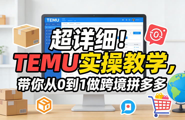 超详细！TEMU实操教学，带你从0到1做跨境拼多多-21资源库
