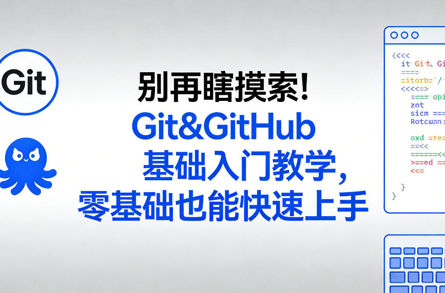 别再瞎摸索！Git&GitHub基础入门教学，零基础也能快速上手-21资源库