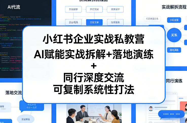 小红书企业实战私教营，AI赋能实战拆解+落地演练+同行深度交流，可复制系统性打法-21资源库