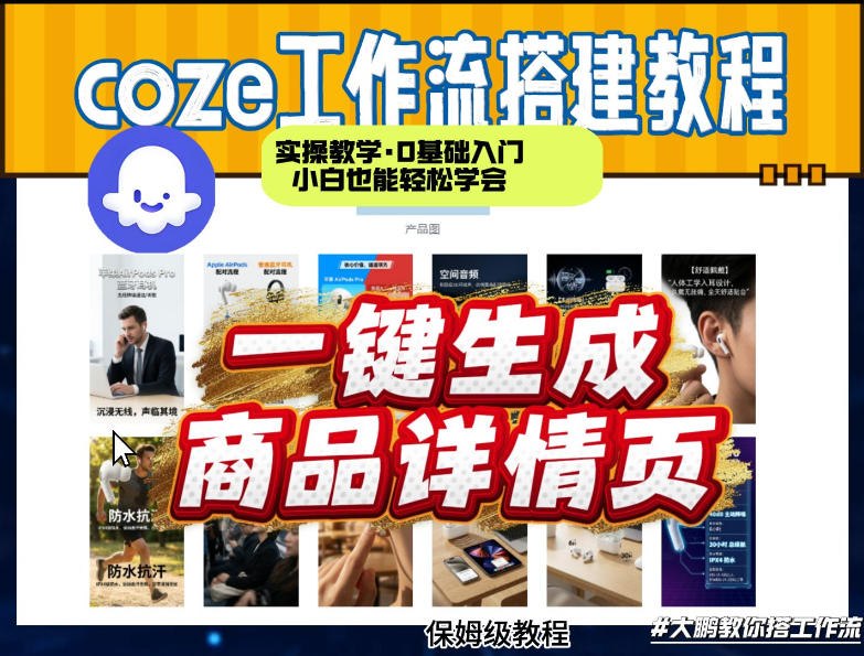 coze扣子智能体一键生成商品详情页，实操教学，0基础入门小白也能轻松学会-21资源库