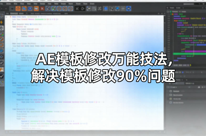 AE模板修改万能技法，解决模板修改90%问题-21资源库