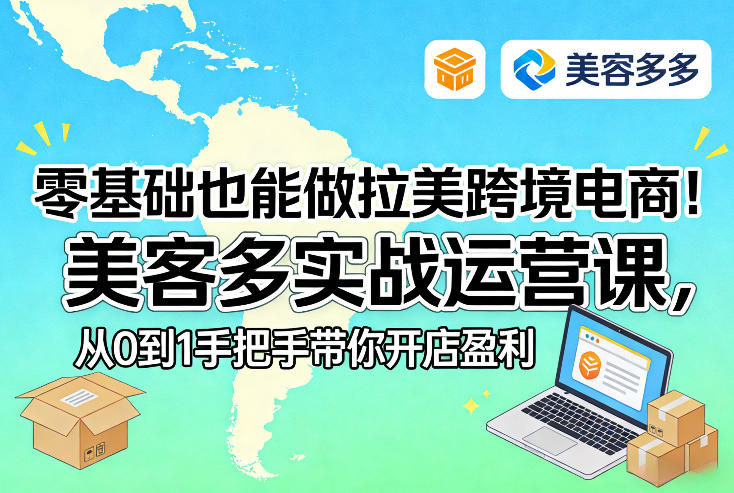 零基础也能做拉美跨境电商！美客多实战运营课，从0到1手把手带你开店盈利-21资源库