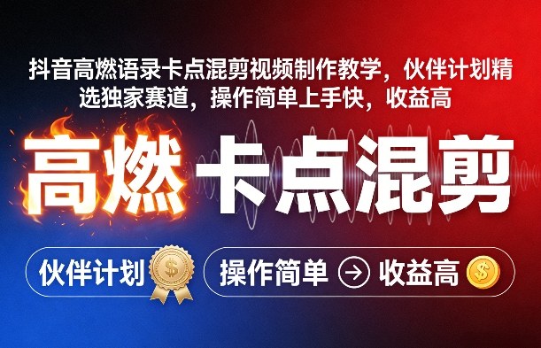 抖音高燃语录卡点混剪视频制作教学，伙伴计划精选独家赛道，操作简单上手快，收益高-21资源库