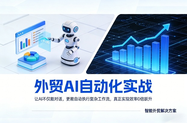外贸AI自动化实战，让AI不仅能对话，更能自动执行复杂工作流，真正实现效率10倍跃升-21资源库