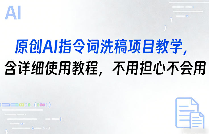 原创AI指令词洗稿项目教学，含详细使用教程，不用担心不会用-21资源库