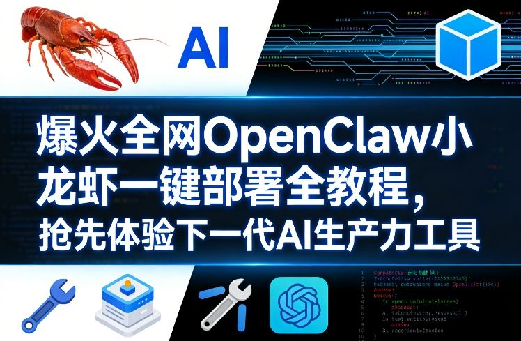爆火全网OpenClaw小龙虾一键部署全教程，抢先体验下一代AI生产力工具-21资源库