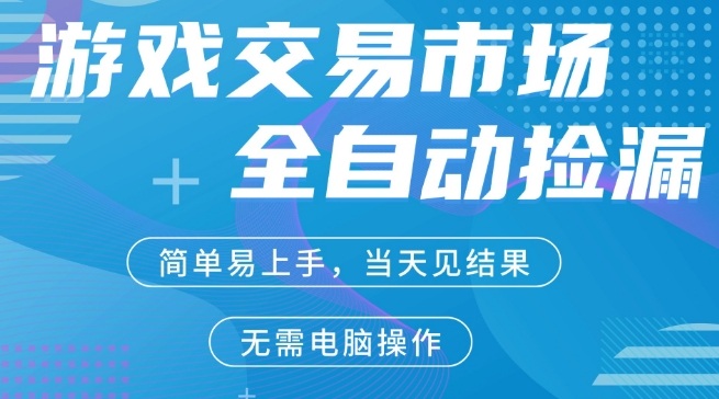 CS2游戏市场全自动捡漏賺米，手机即可完成所有操作，支持任何形式验证，稳定运行多年【揭秘】-21资源库