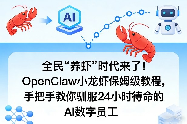 全民“养虾”时代来了！OpenClaw小龙虾保姆级教程，手把手教你驯服24小时待命的AI数字员工-21资源库