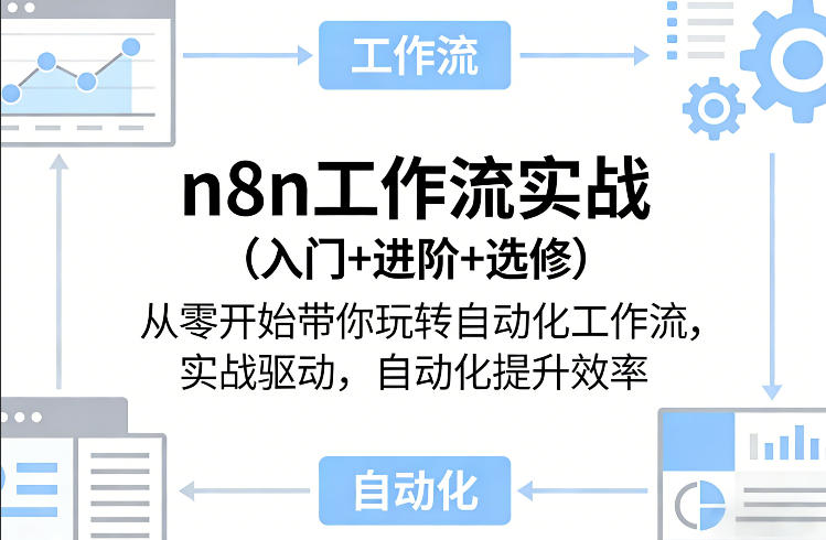 n8n工作流实战（入门+进阶+选修）从零开始带你玩转自动化工作流，实战驱动，自动化提升效率-21资源库