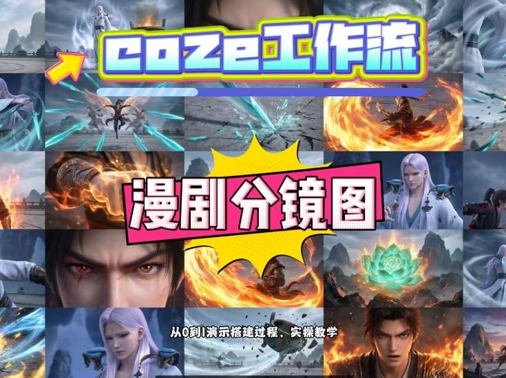 通过Coze工作流，制作《动漫分镜图》，两分钟制作完成25宫格分镜图，从0到1演示搭建过程，实操教学-21资源库